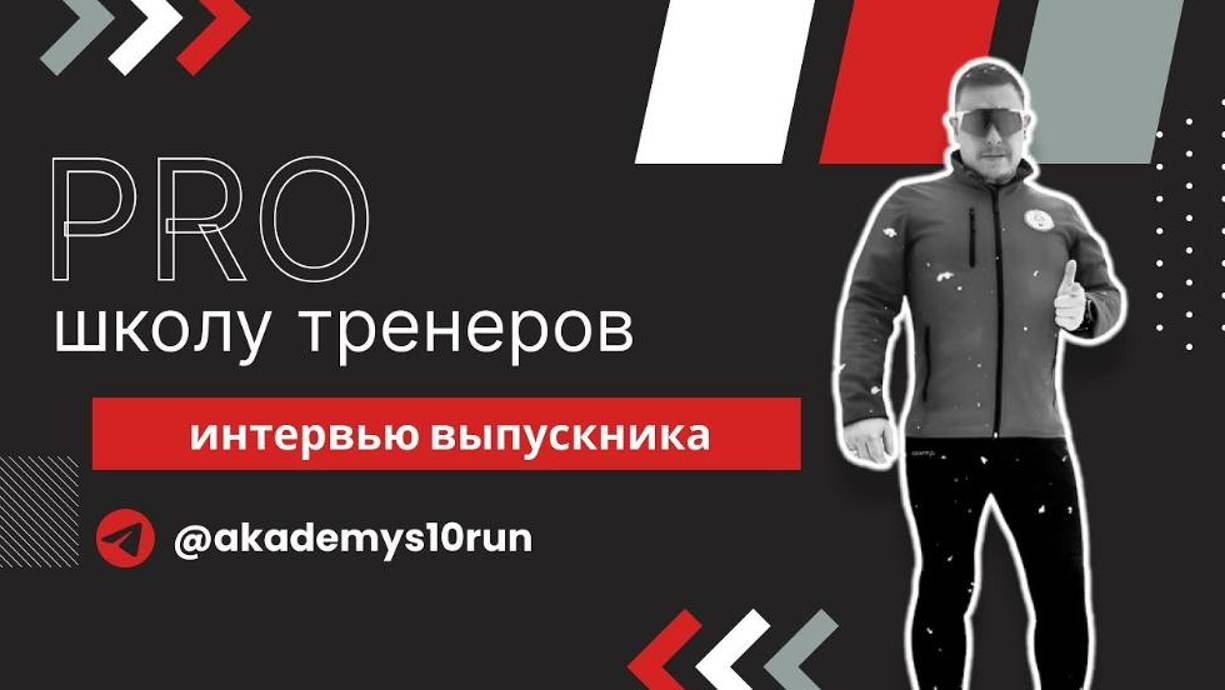 Из 130 кг в тренеры по бегу: интервью с тренером S10.run Александром Карповым