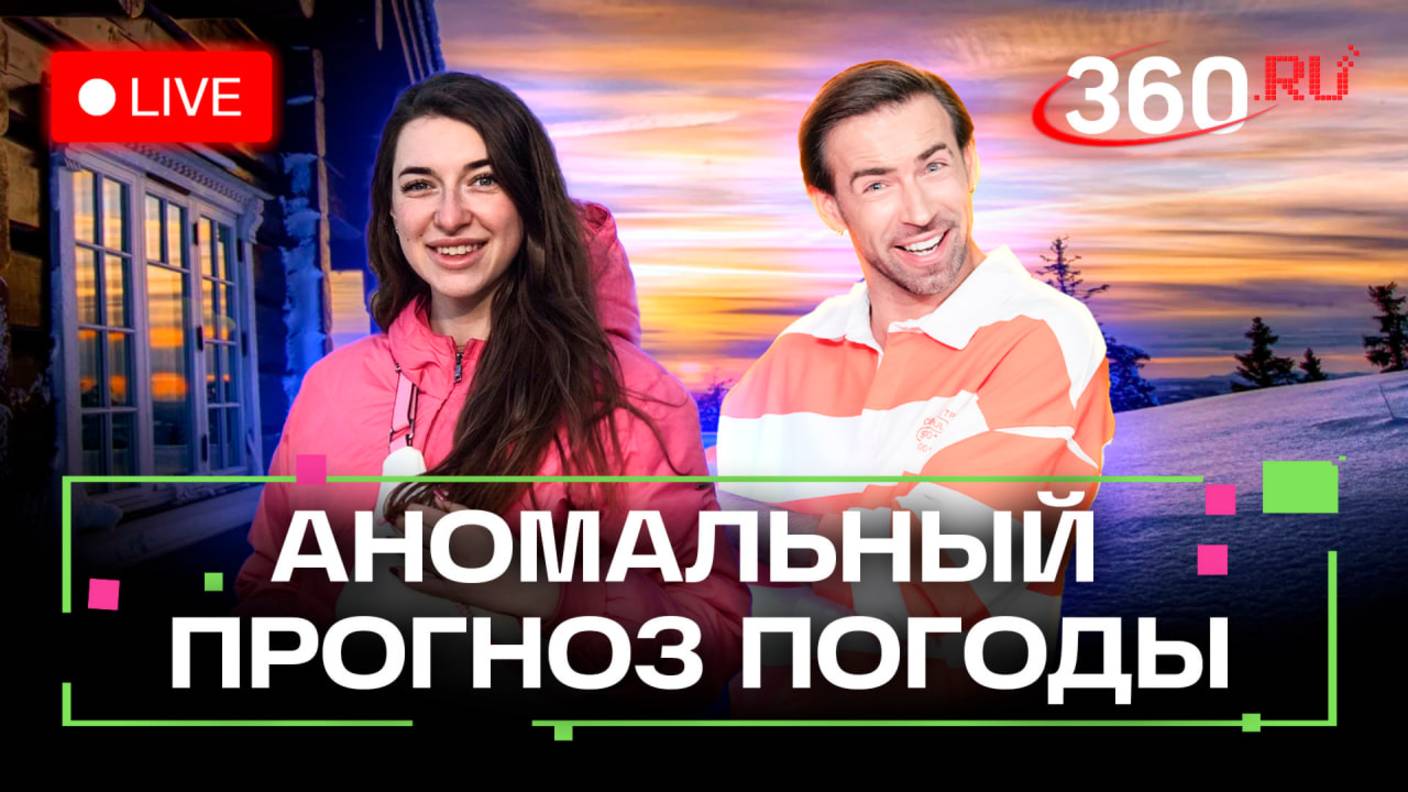 Китайский Новый год: как погода? Стрим