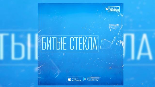 SERPO - Битые Стёкла (музыка Сергей Иваненко) / OFFICIAL AUDIO