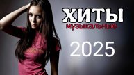 ТАНЦЕВАЛЬНАЯ МУЗЫКА 2025📀 СХИТЫ 2024🎉Музыка в тренде 2024🔥САМЫЕ ЛУЧШИЕ ПЕСНИ 2024🔥Лучшие песни 2