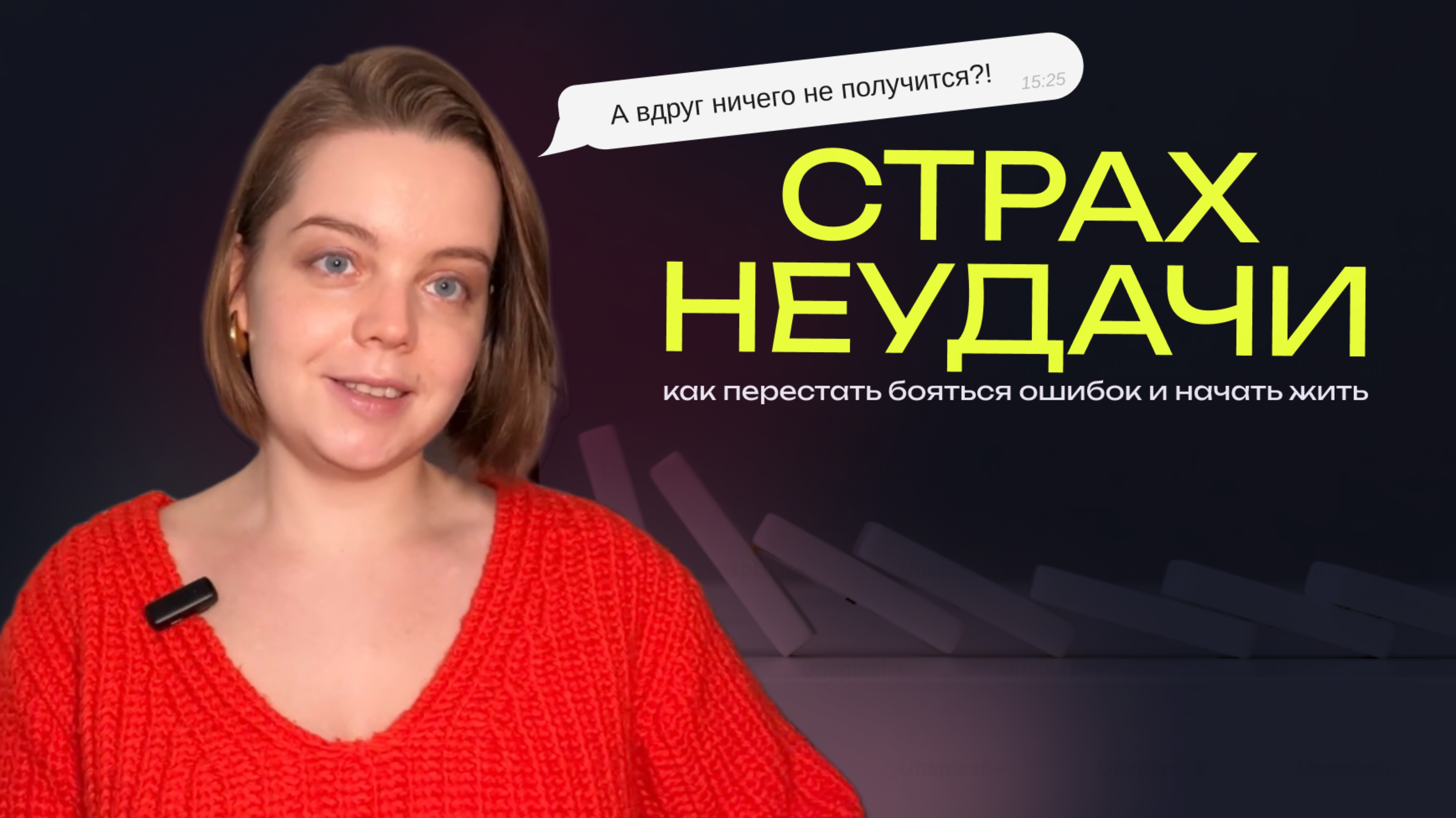 Как победить страх неудачи? Как научиться ошибаться? Почему я боюсь ошибок?