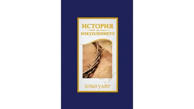 История на изкуплението -  Първата Ангелска вест - 50 глава