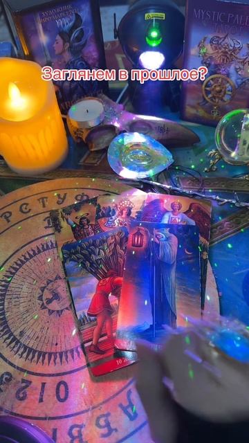 Заглянем в твое прошлое?#shorts #tarot #таролог #таро