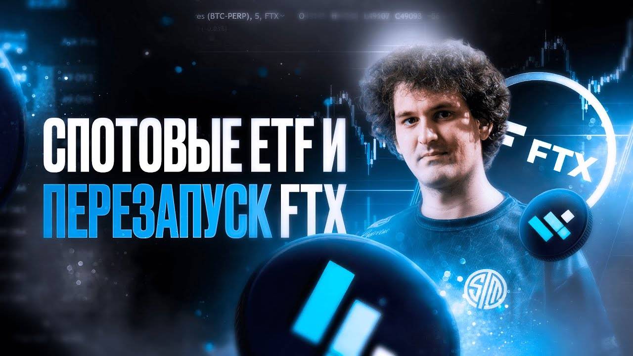 Перезапуск FTX! Спотовые Bitcoin и Ethereum ETF?