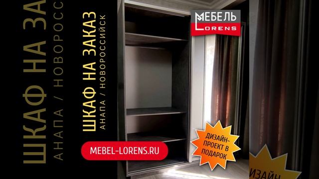 #шкаф_на_заказ #мебель_Lorens #анапа