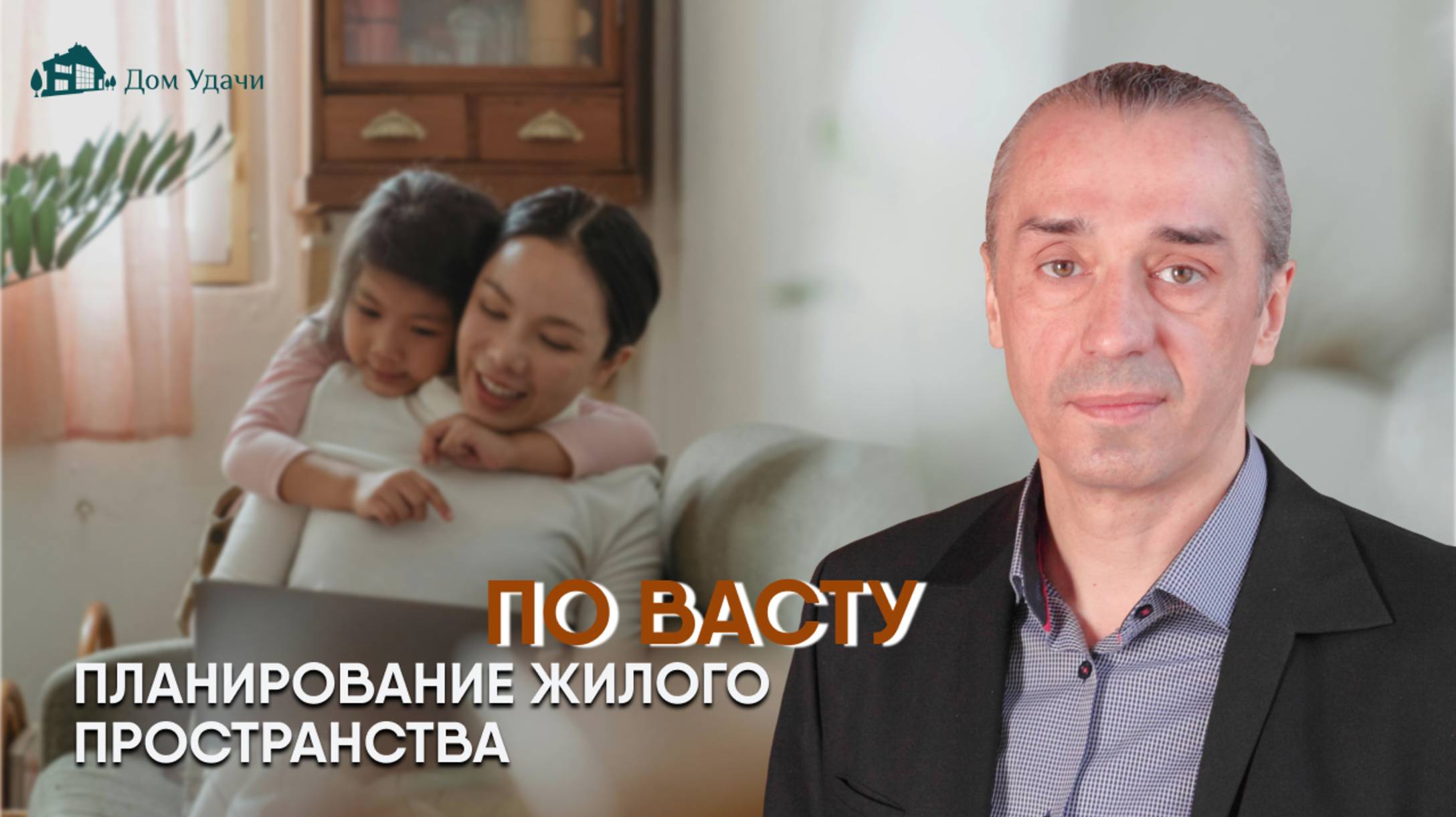 Планирование жилого пространства по Васту