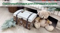 Сказочный сундук для ёлочных игрушек