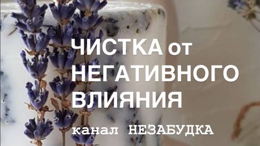 ЧИСТКА от НЕГАТИВНОГО ВЛИЯНИЯ🔮