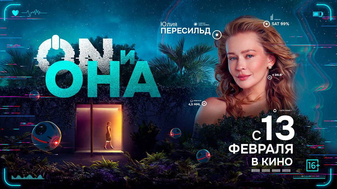 ON и ОНА 16+