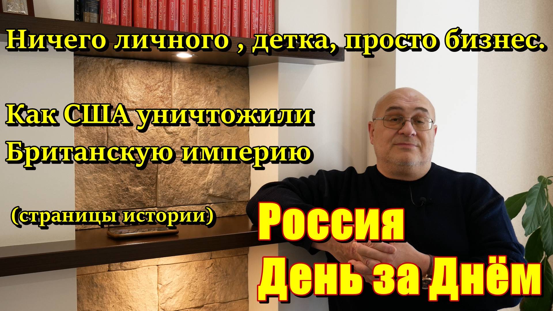 Как когда и почему США прекратили Британскую империю.