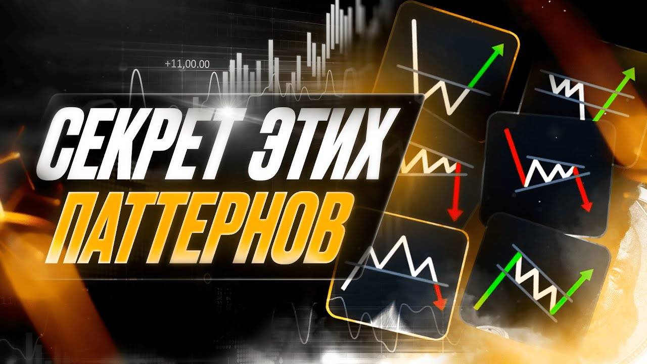 📈 Секреты паттернов в крипте. То что ты должен знать, если торгуешь на бирже!