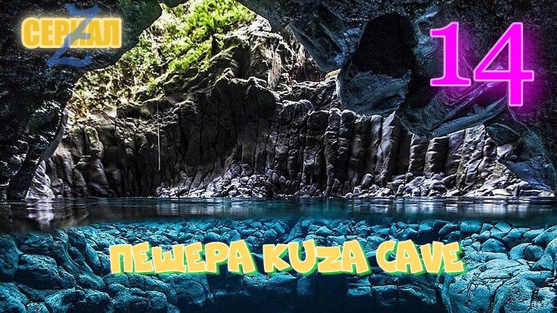 ЗАНЗИБАР. СЕРИАЛ Z. ЧАСТЬ 14. ПЕЩЕРА KUZA CAVE.