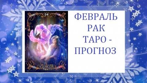 Февраль.Рак.Таро-прогноз.Сложные решения