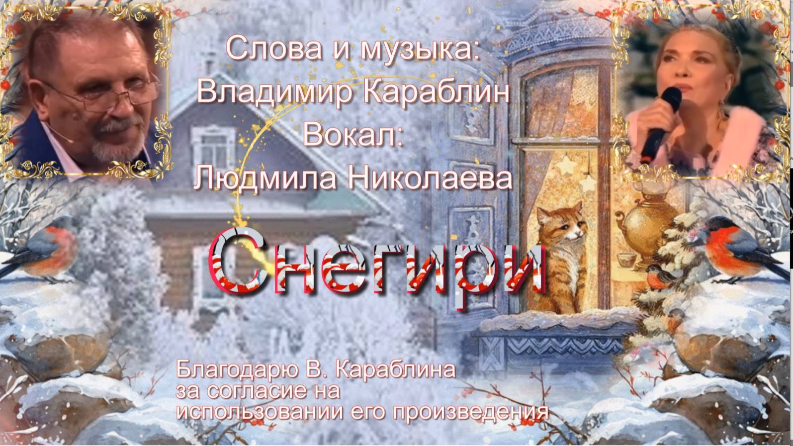 Снегири. Караблин Владимир