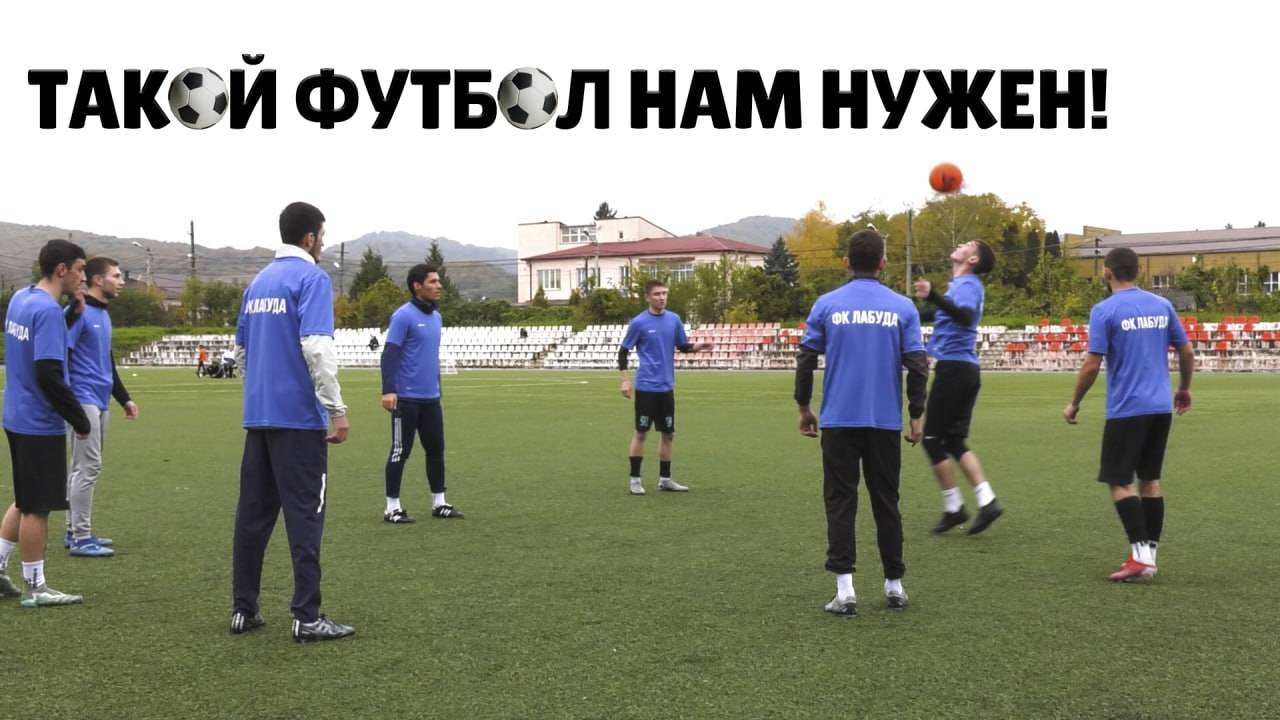 Такой футбол нам нужен!