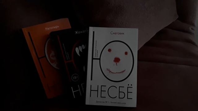 Книги Ю.Несбё. Криминалистам не читать.