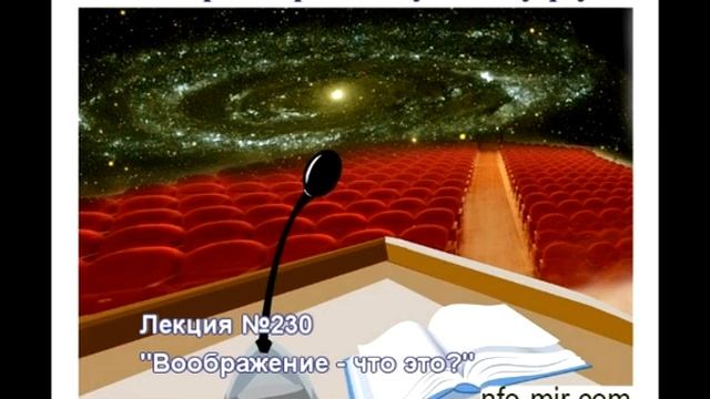 230 Аудиолекция Воображение - что это