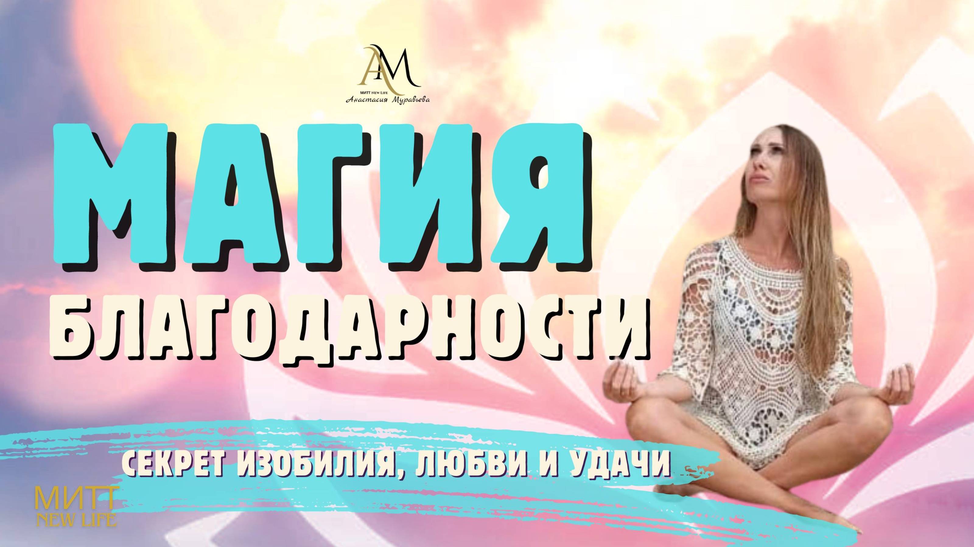 Самая мощная практика благодарности