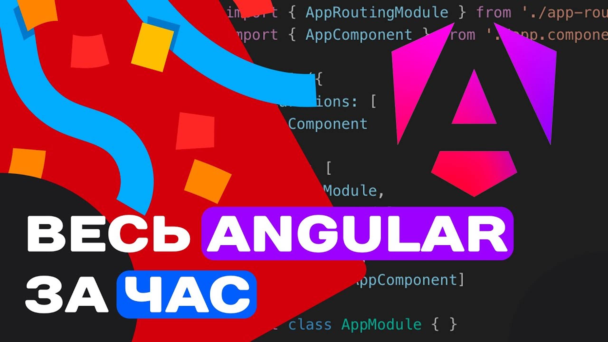 ВЕСЬ ANGULAR ЗА ЧАС