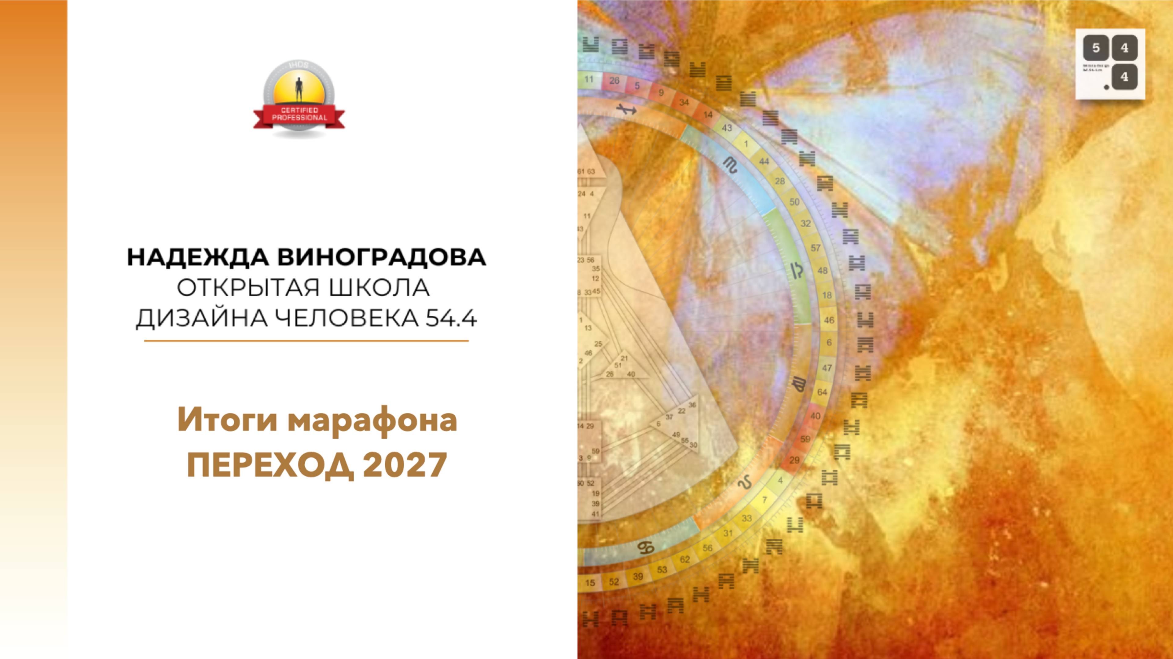 Марафон "Переход 2027" День 20. Итоги + 2027 год