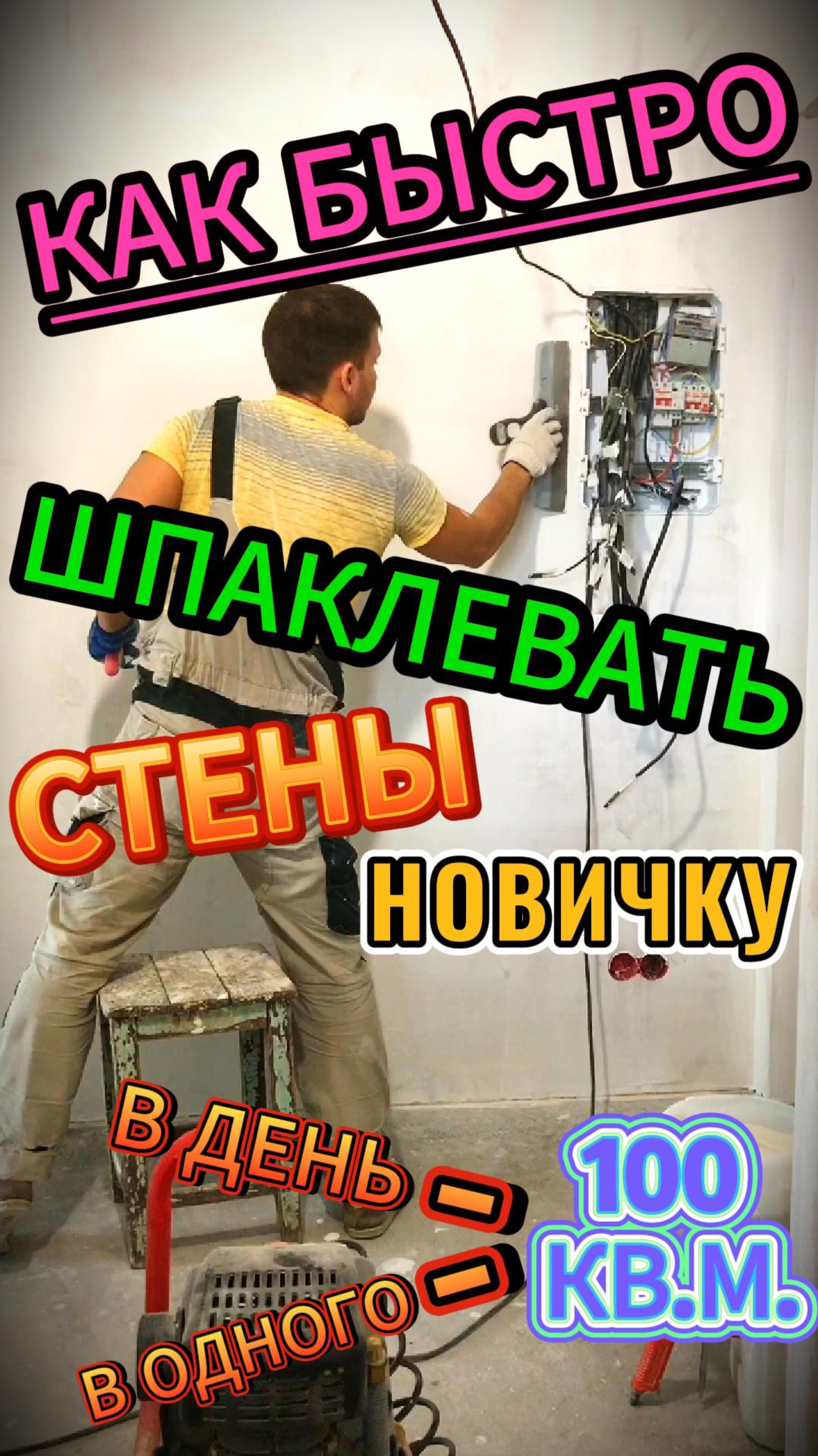 КАК БЫСТРО ШПАКЛЕВАТЬ стены НОВИЧКУ? ЗА 1 день В ОДНОГО - 100 кв.м. Есть один СЕКРЕТ!