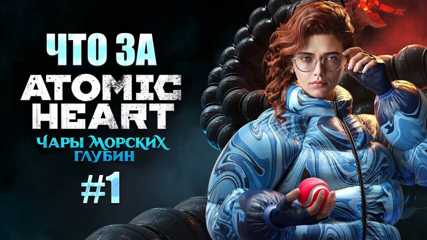 Что за ★ Atomic Heart Чары морских глубин DLC#3 #1