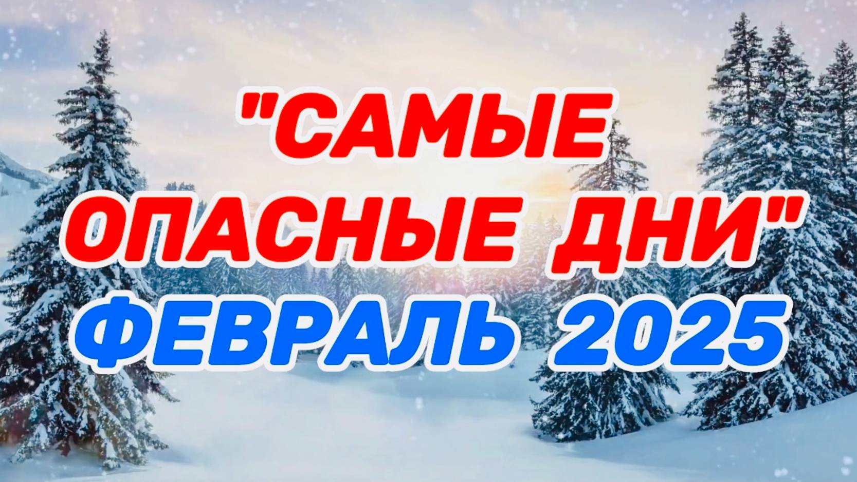 "САМЫЕ ОПАСНЫЕ ДНИ в ФЕВРАЛЕ 2025 года!!!"