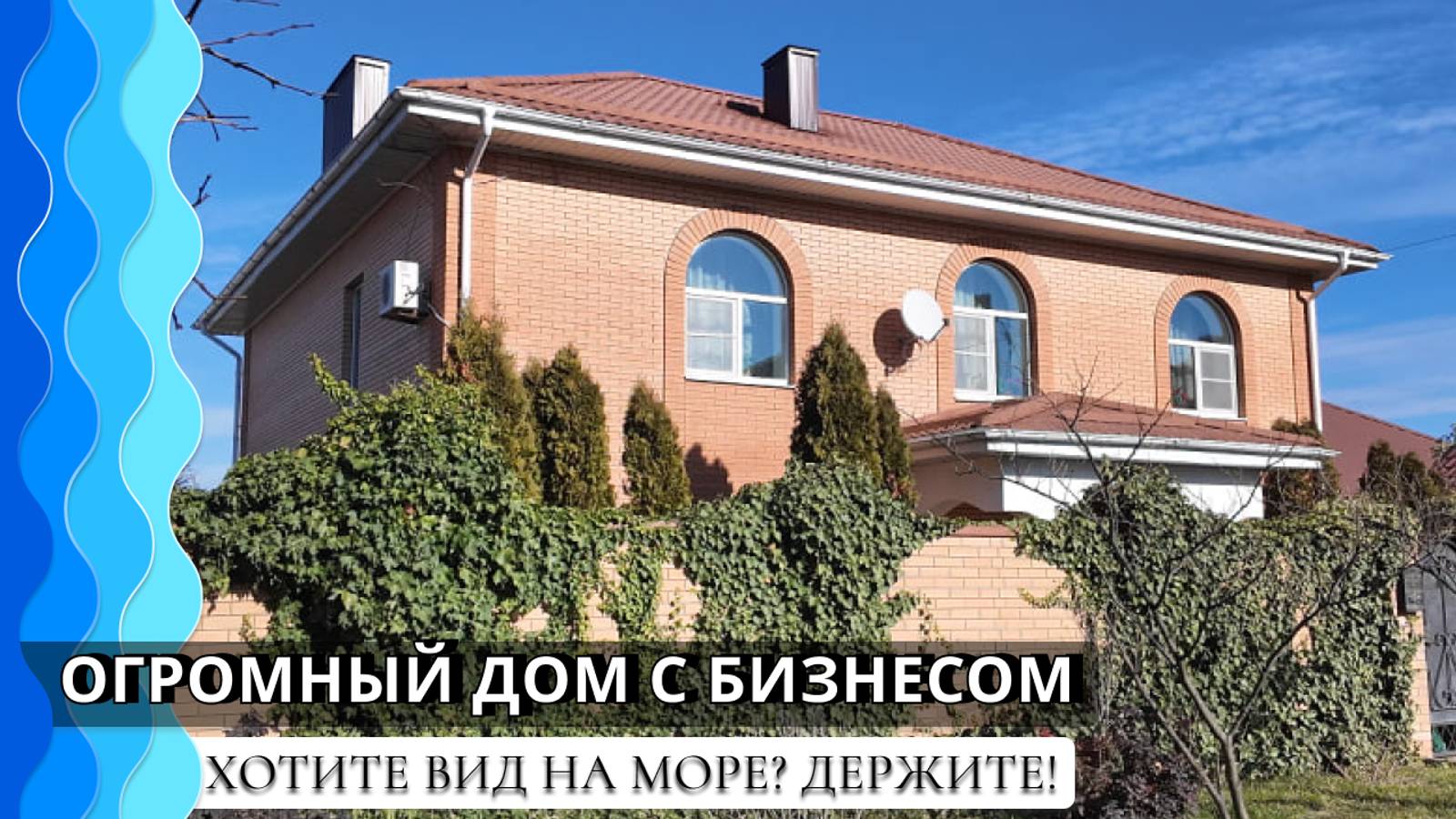 Дом 371 м2 на участке 10,5 соток с бизнесом и видом на море | Анапа | Супсех