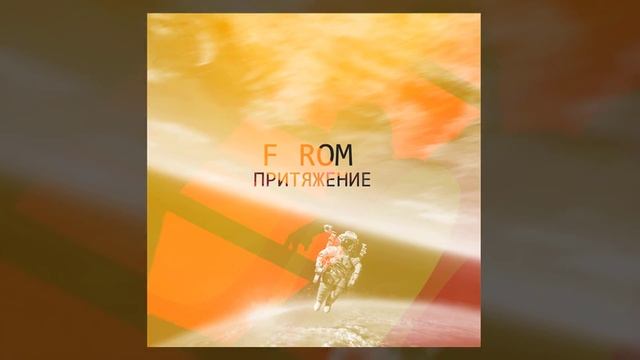 F ROM x SERPO - Был, кем был / ПРЕМЬЕРА ТРЕКА!!! 2021