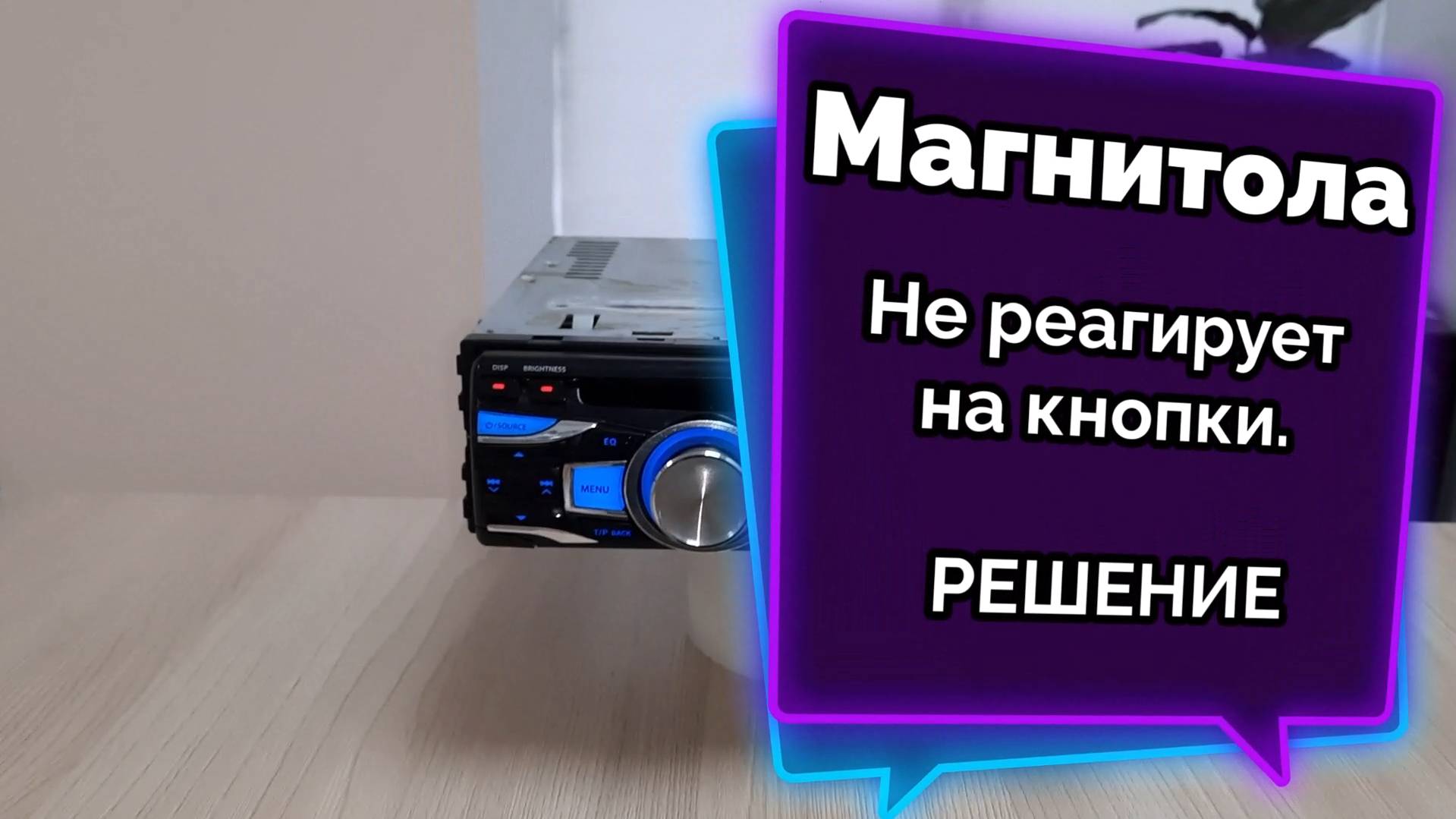 Не работают кнопки на 1DIN магнитоле. Решение