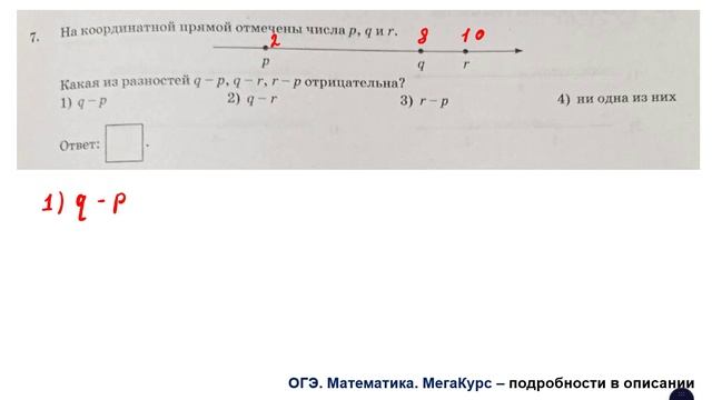 ОГЭ 2025. Математика. Задание 7. На координатной прямой отмечены числа p, q и r