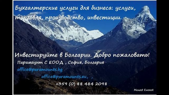 Бухгалтерское обслуживание. Болгария. office@paramounts.bg. +359 (0) 88 484 2098