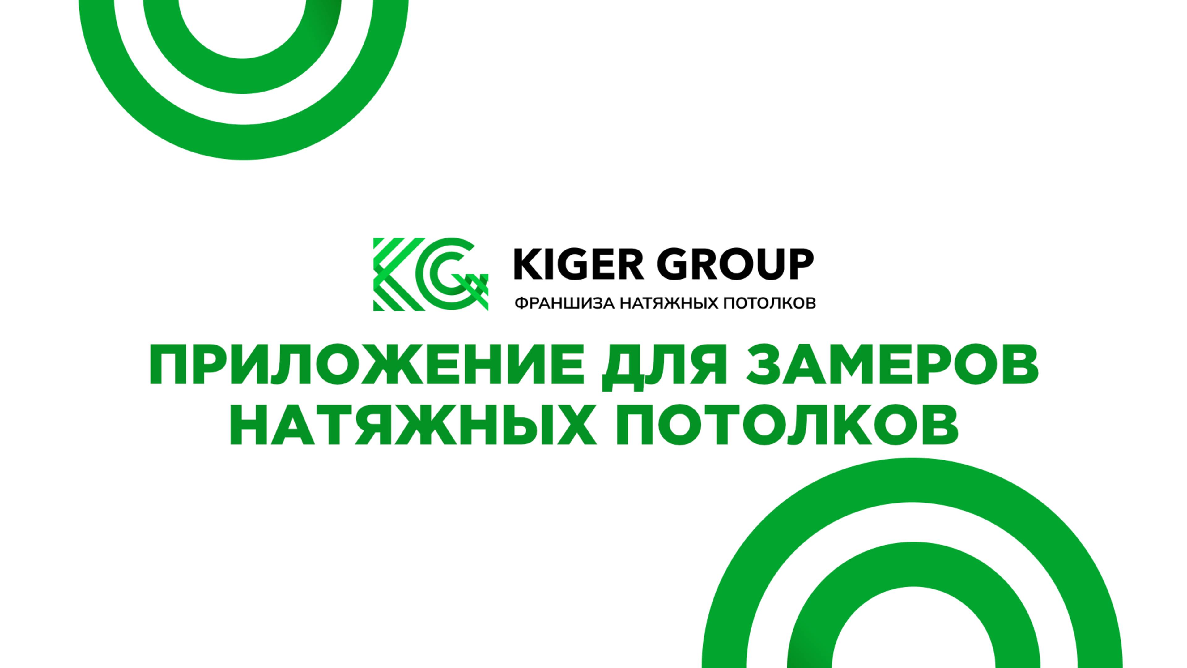 Приложение для замеров натяжных потолков