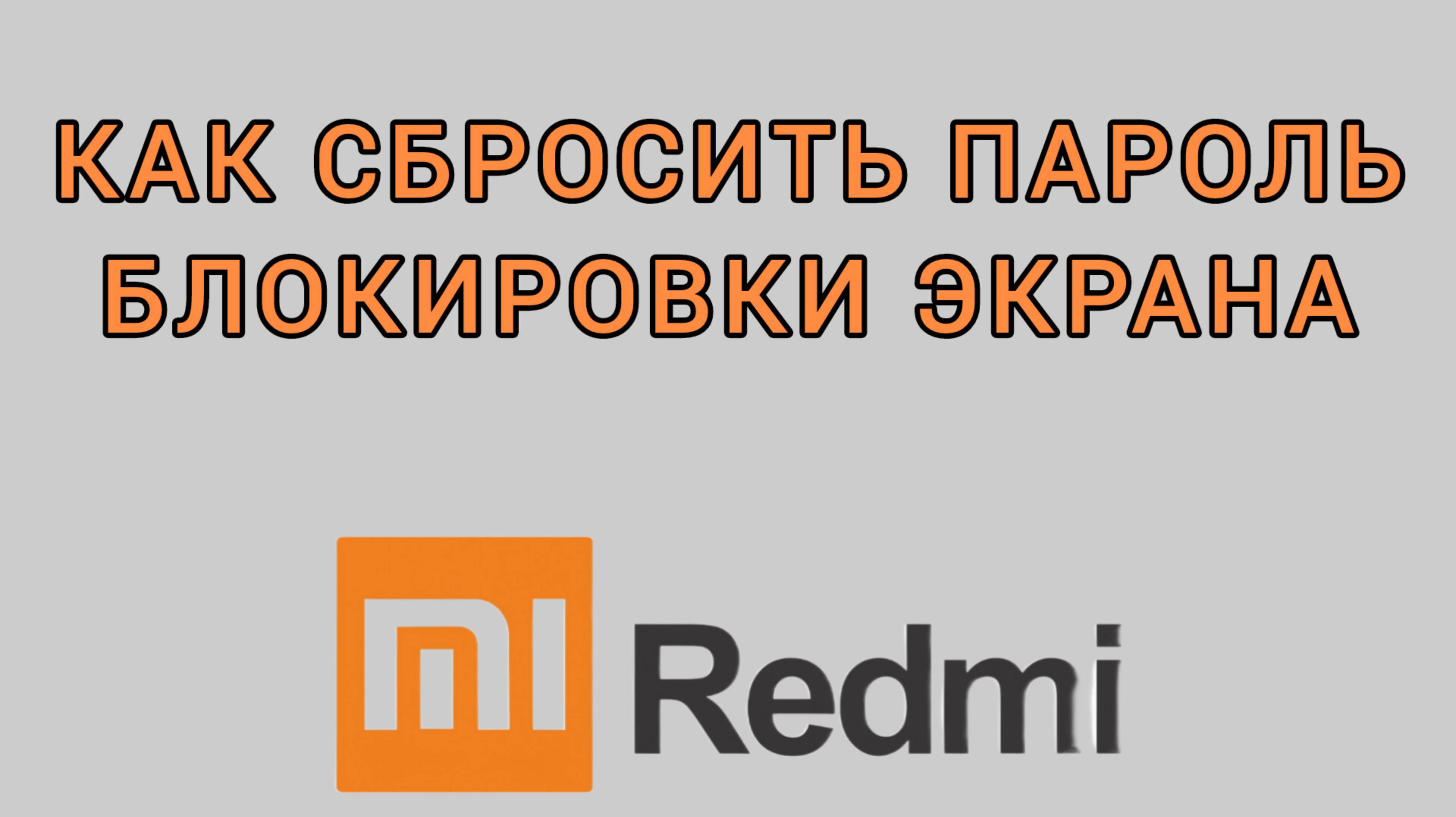 Как сбросить пароль блокировки экрана на Редми