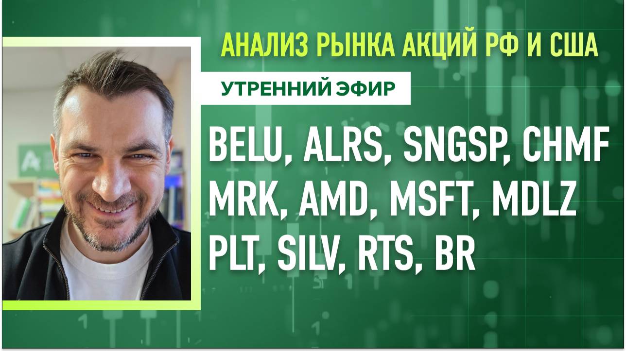 Анализ рынка акций РФ и США/ BELU, ALRS, SNGSP, CHMF, MRK, AMD, MSFT, MDLZ/ PLT, SILV, RTS, BR