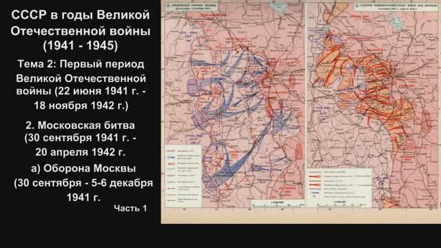 2-1. Московская битва_Оборона Москвы 30 сентября - 5-6 декабря 1941г_Часть 1