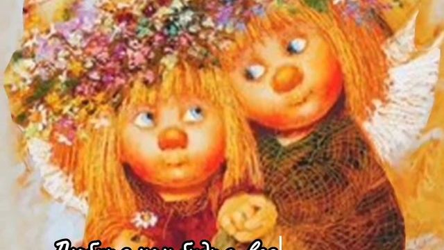 Любите друг друга.