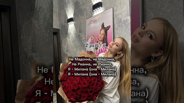 Милана стар "я милана" (караоке)