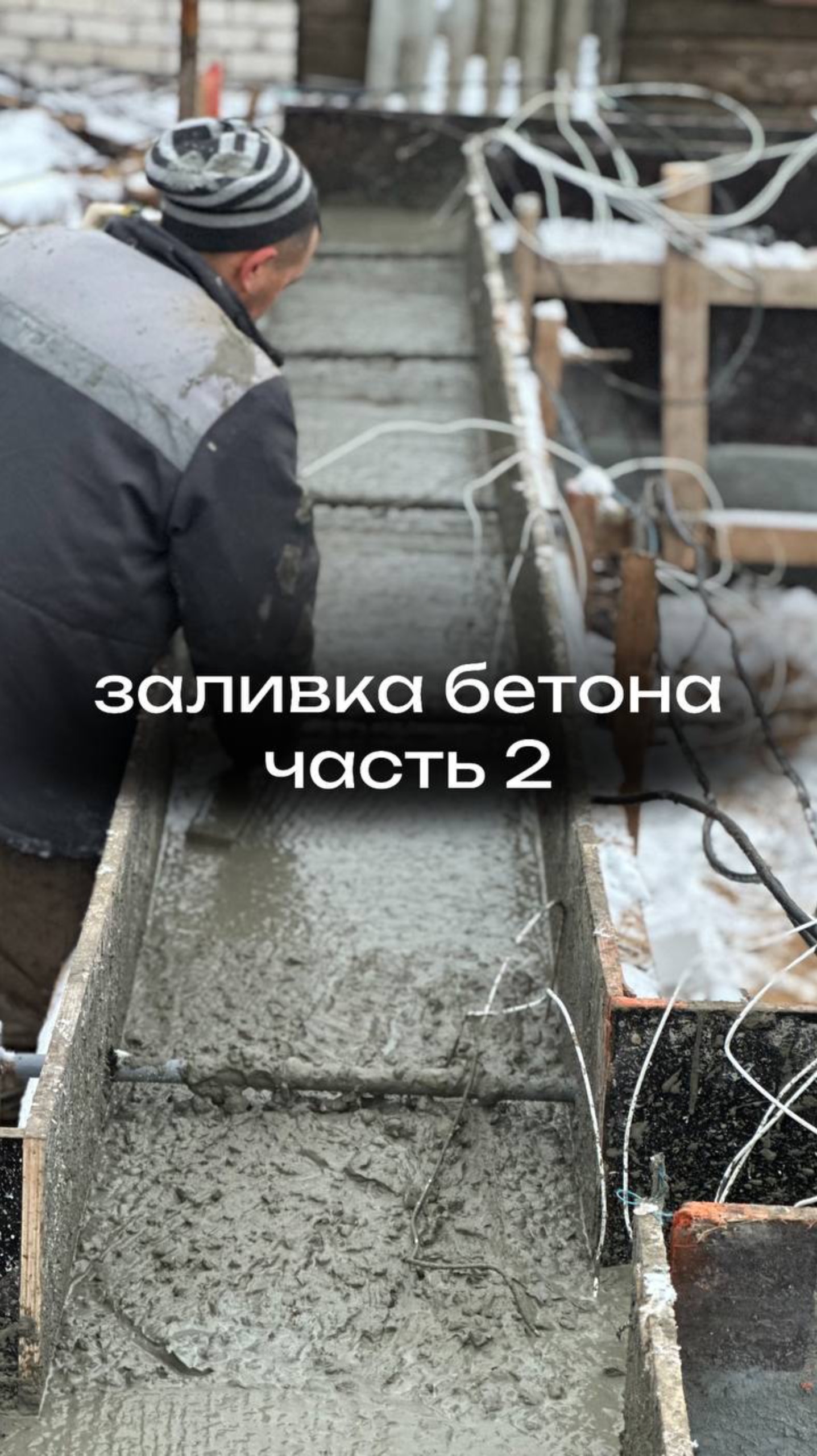 Заливка фундамента. Часть 2