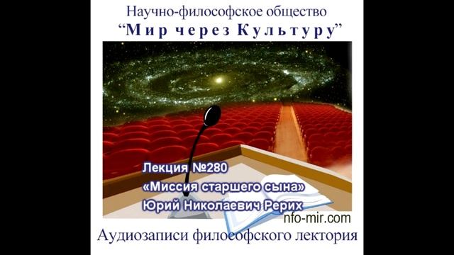 280 Аудиолекция «Миссия старшего сына» Юрий Николаевич Рерих