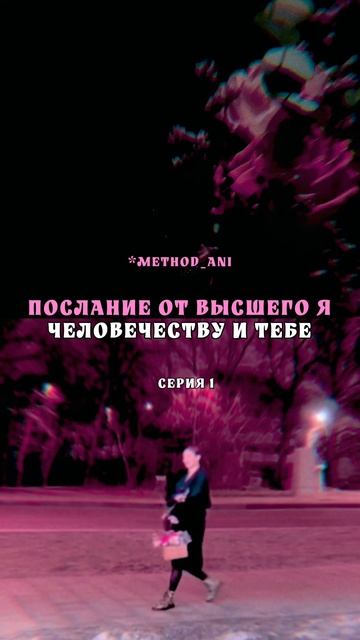Послание человечеству и тебе. Серия 1. Откровения под гипнозом