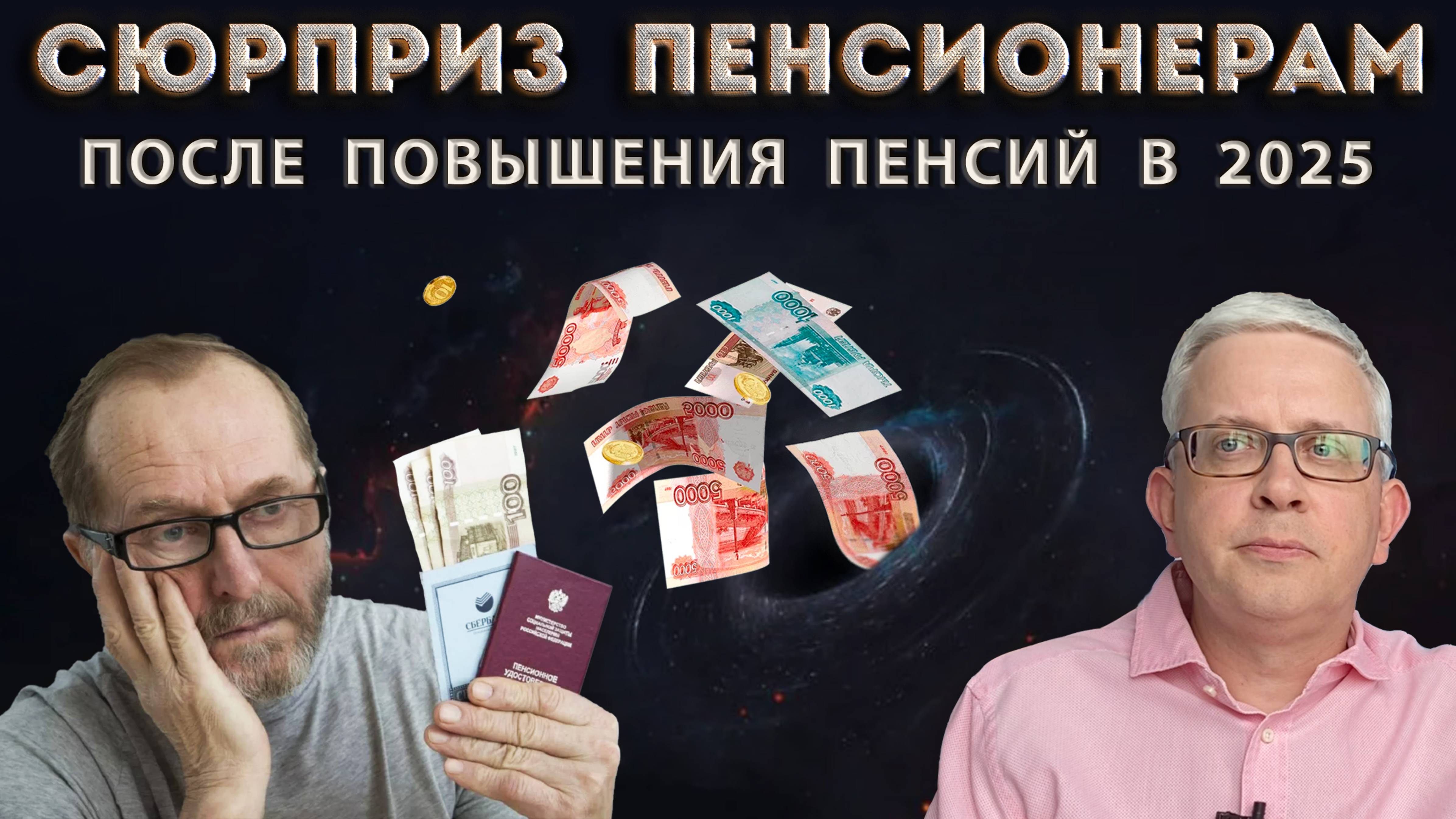 К чему готовиться пенсионерам после индексации пенсии в феврале 2025? Неприятности и прогнозы Минэка