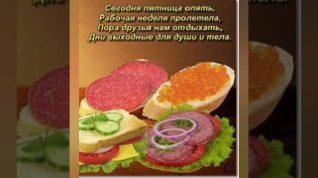 Ура пятница.