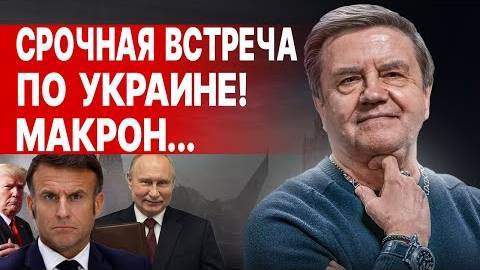Вадим Карасёв: ЭКСТРЕННЫЙ ПЛАН ТРАМПА! НОВЫЙ УЛЬТИМАТУМ ПУТИНА, МАКРОН СПАСАЕТ УКРАИНУ, СИ ГОТОВИТ..