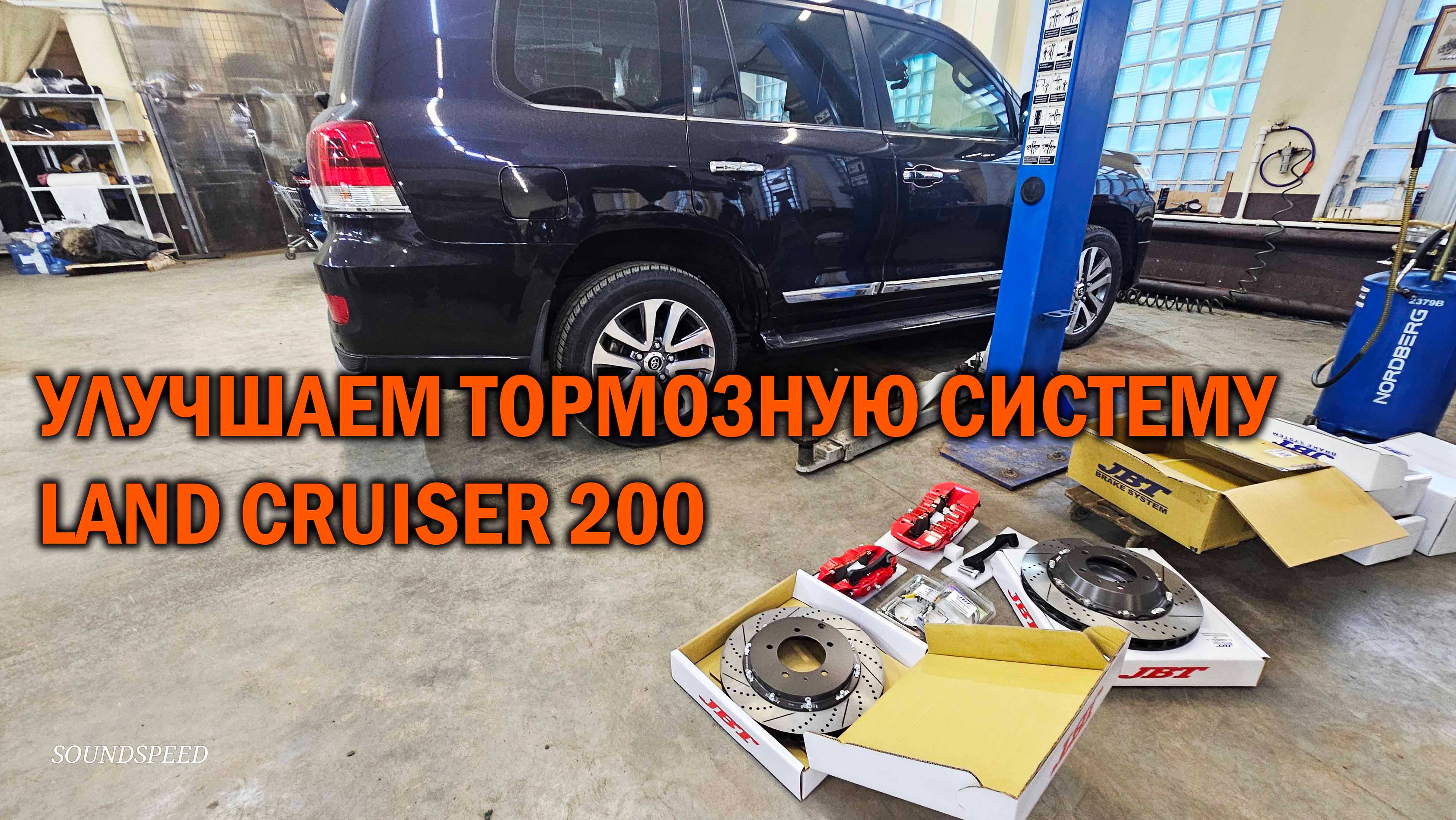 Видео обзор по установке новой тормозной системы для Land Cruiser 200 - Автотехцентр SoundSpeed