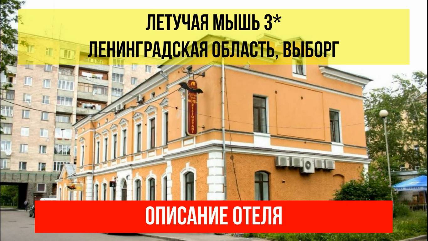 ГОСТИНИЦА ЛЕТУЧАЯ МЫШЬ 3* в Выборге, описание отеля