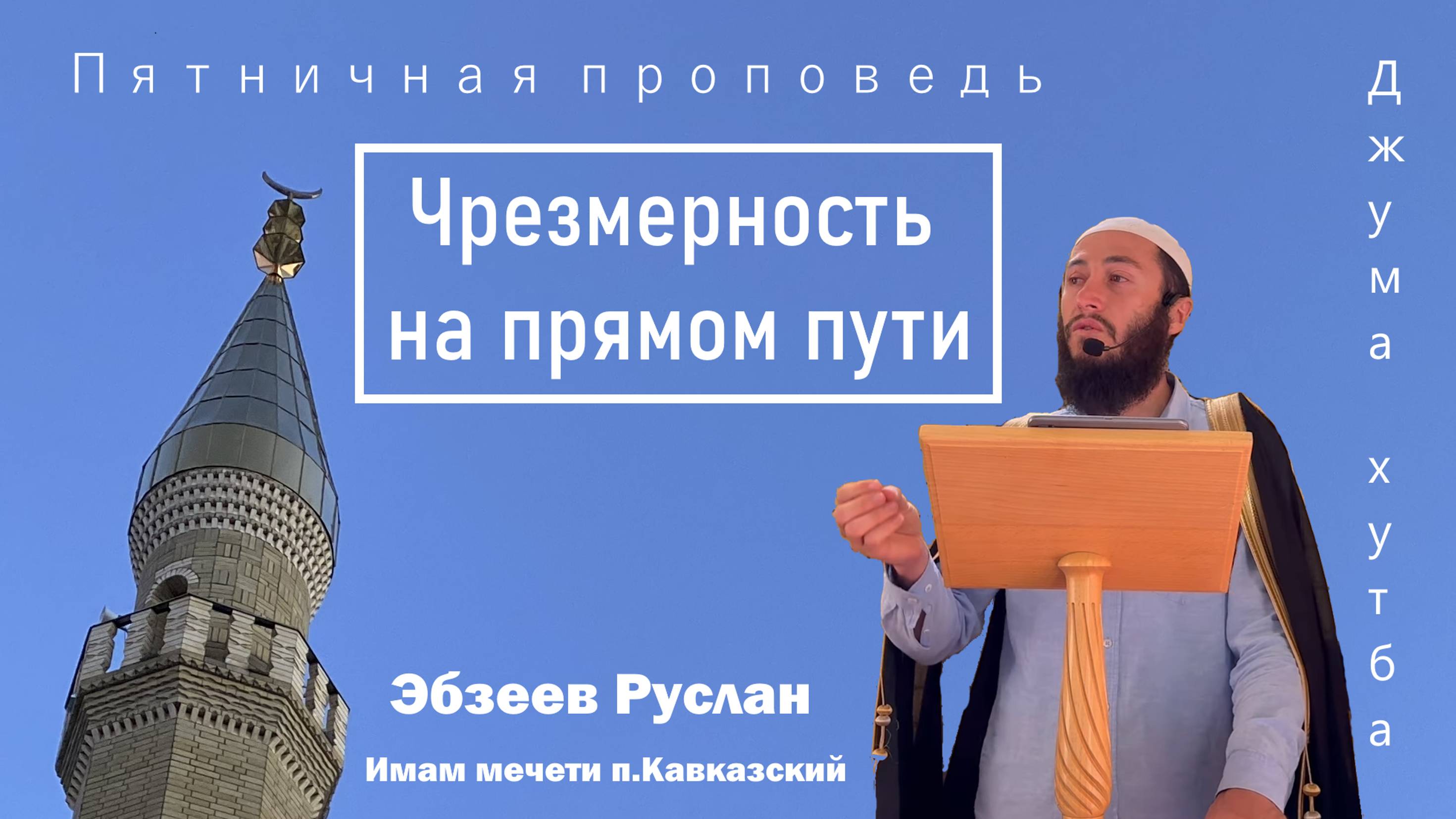 Чрезмерность на прямом пути / ПЯТНИЧНАЯ ПРОПОВЕДЬ