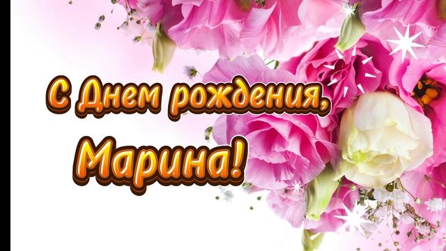 С днем рождения, Марина I Песня поздравление для Марины