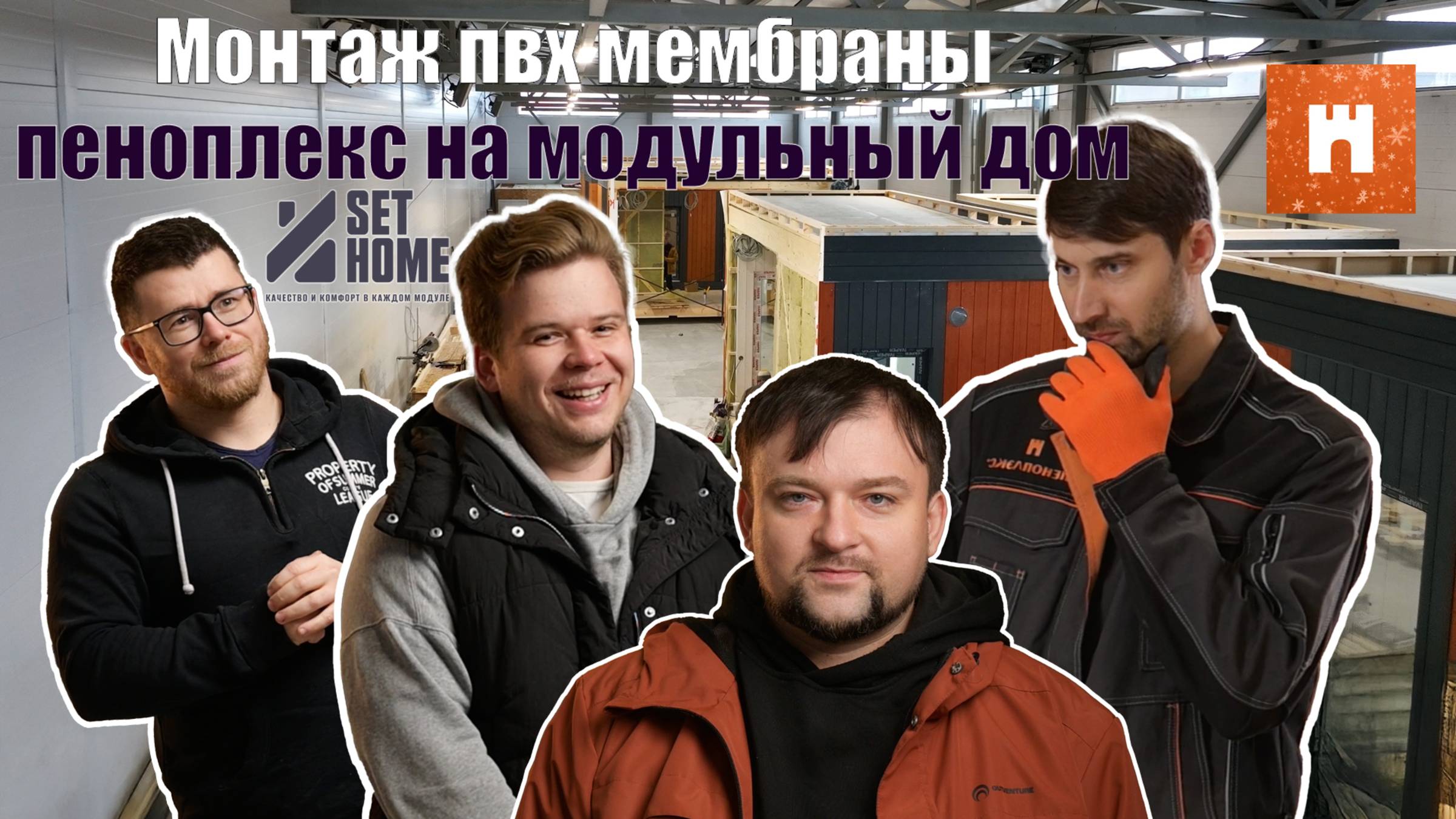 Знакомство с нашими партнерами. Процесс монтажа пвх мембраны на проекты с плоской крышей.