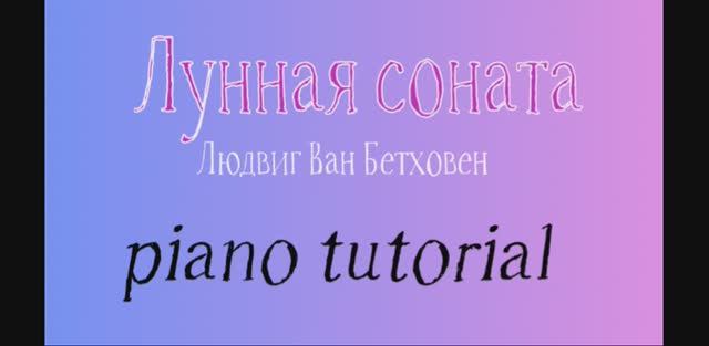 Moonlight Sonata  Лунная соната.Как играть на пианино популярные песни и мелодии - piano tutorial